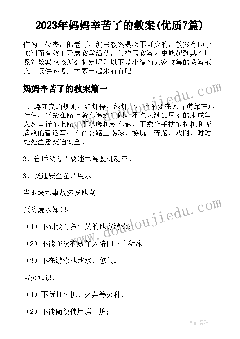 2023年妈妈辛苦了的教案(优质7篇)