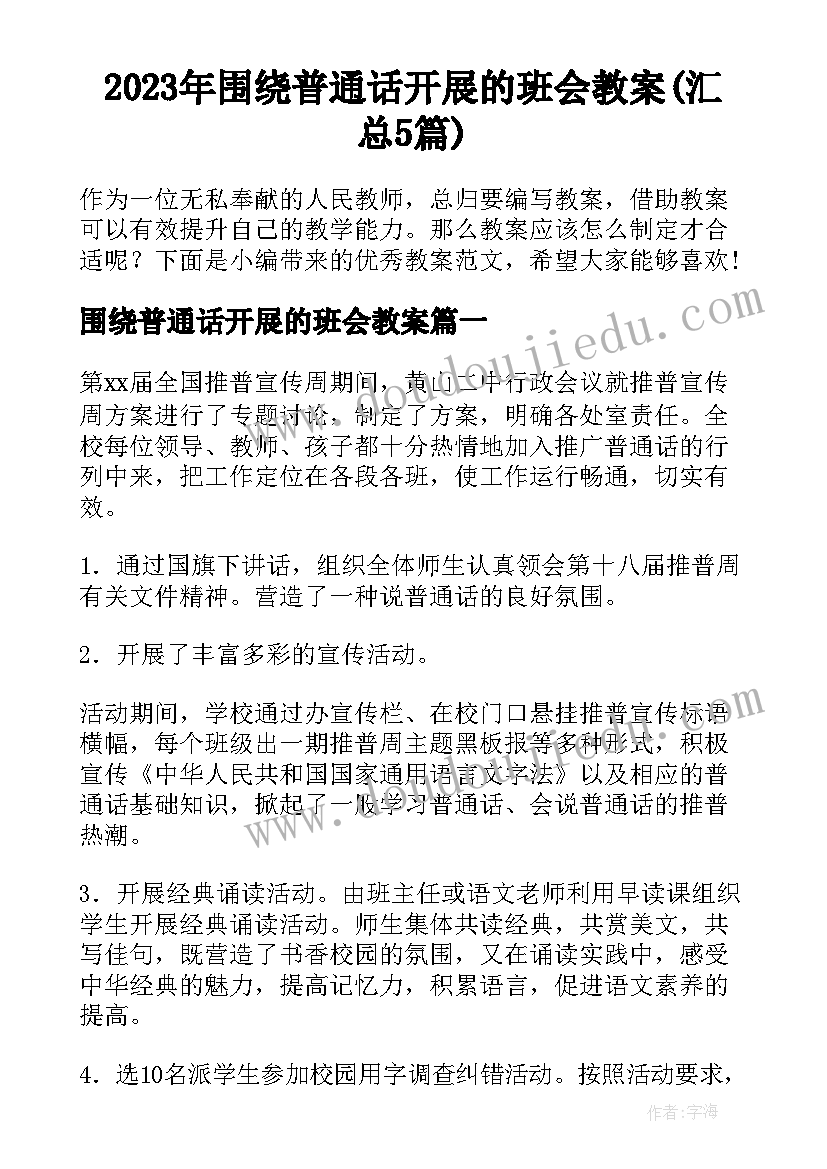 2023年围绕普通话开展的班会教案(汇总5篇)