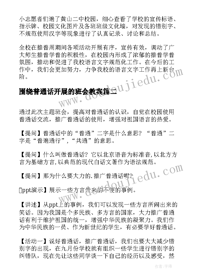 2023年围绕普通话开展的班会教案(汇总5篇)