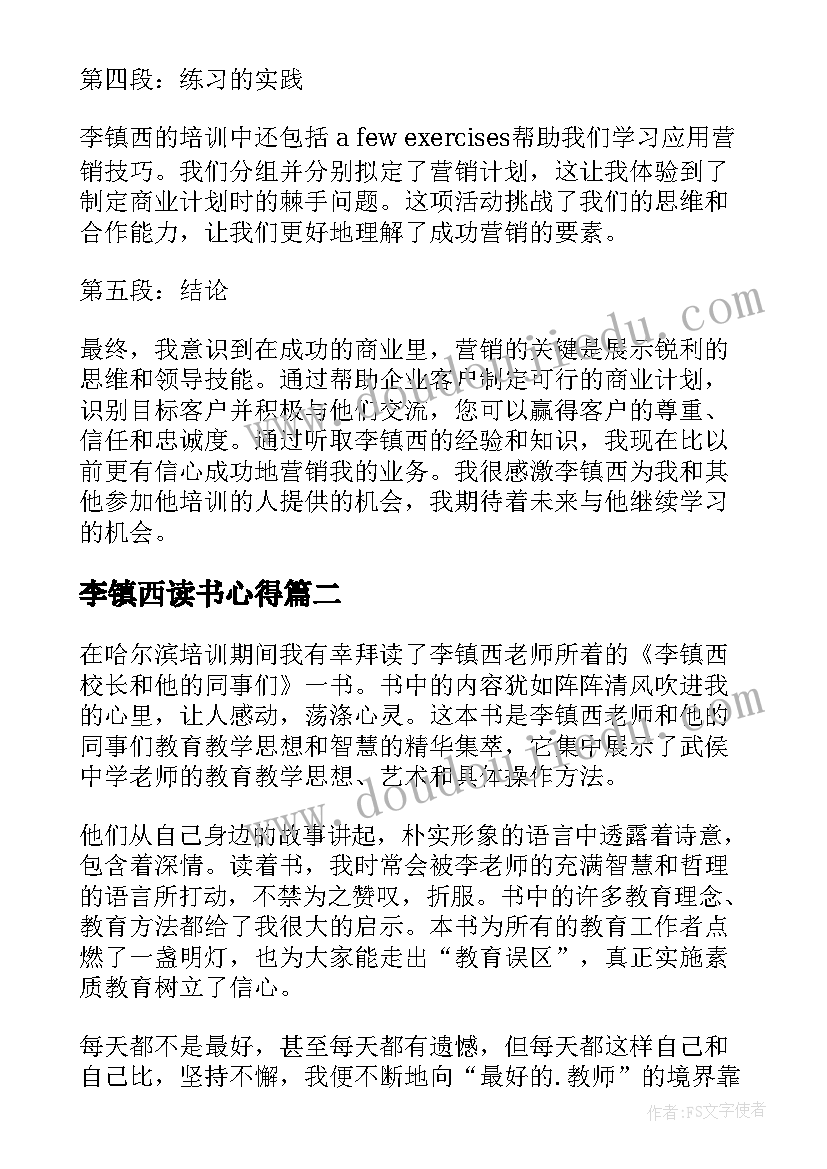 最新李镇西读书心得(优秀10篇)