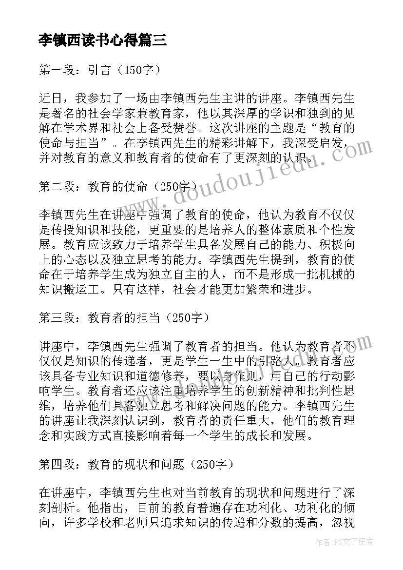 最新李镇西读书心得(优秀10篇)