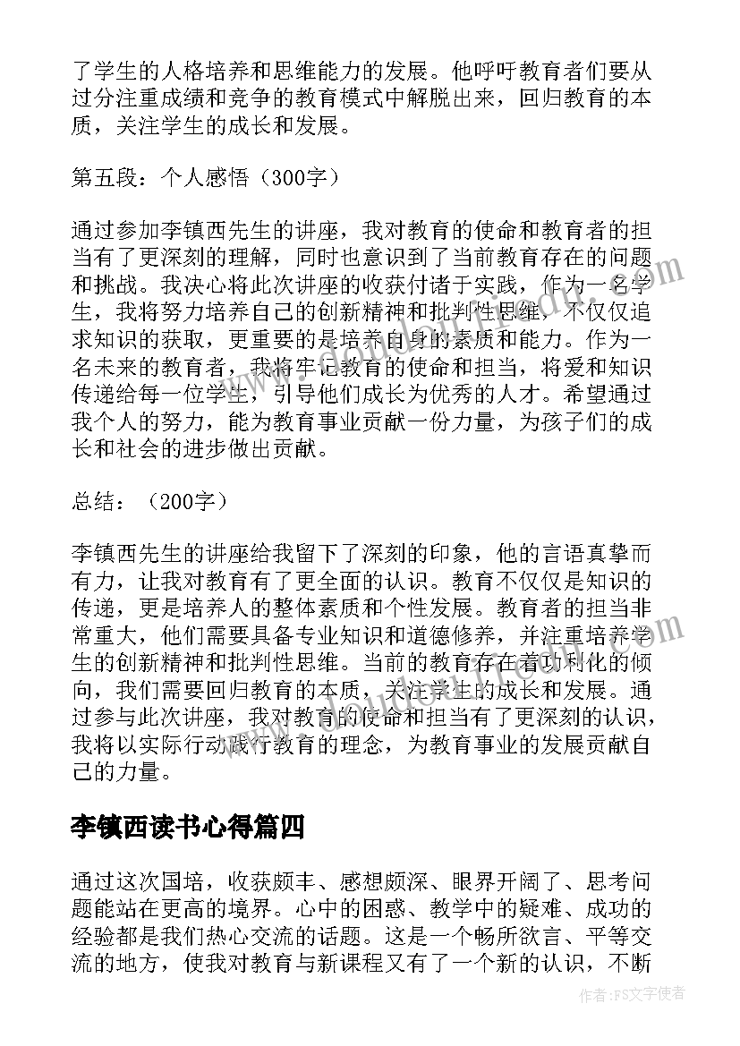 最新李镇西读书心得(优秀10篇)