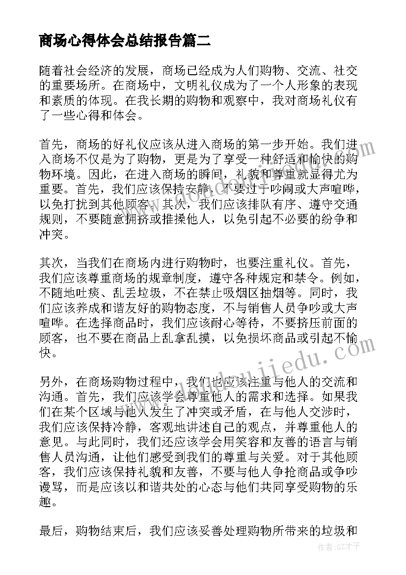 商场心得体会总结报告(精选9篇)