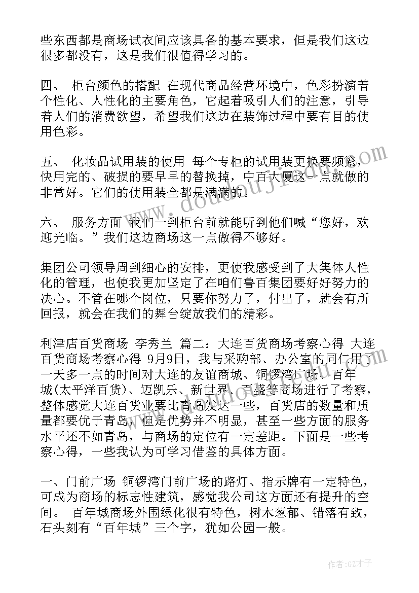 商场心得体会总结报告(精选9篇)