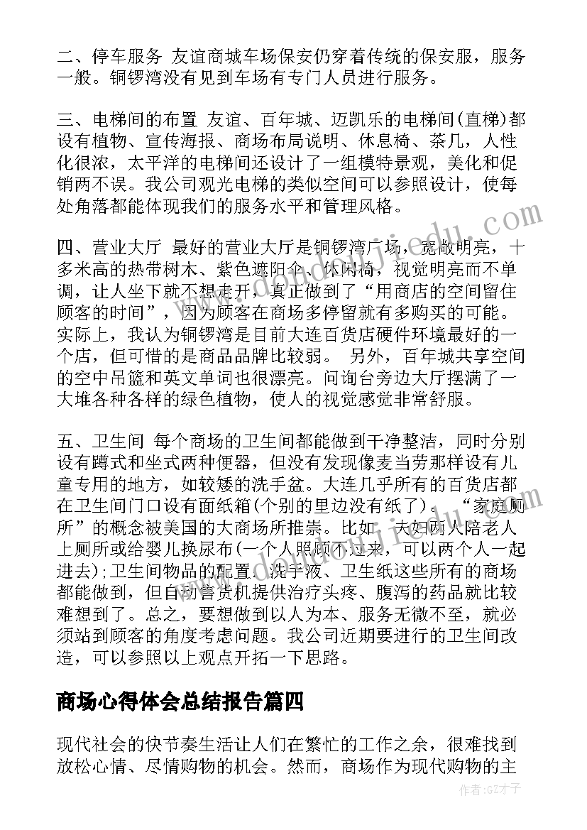 商场心得体会总结报告(精选9篇)