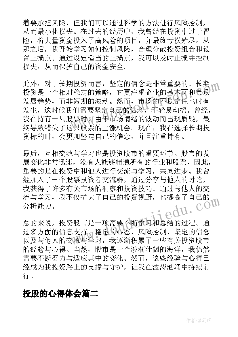 最新投股的心得体会 投股心得体会(通用6篇)