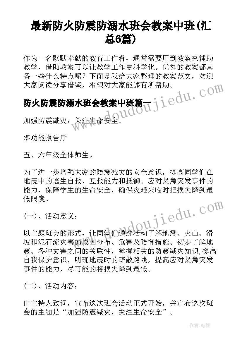 最新防火防震防溺水班会教案中班(汇总6篇)