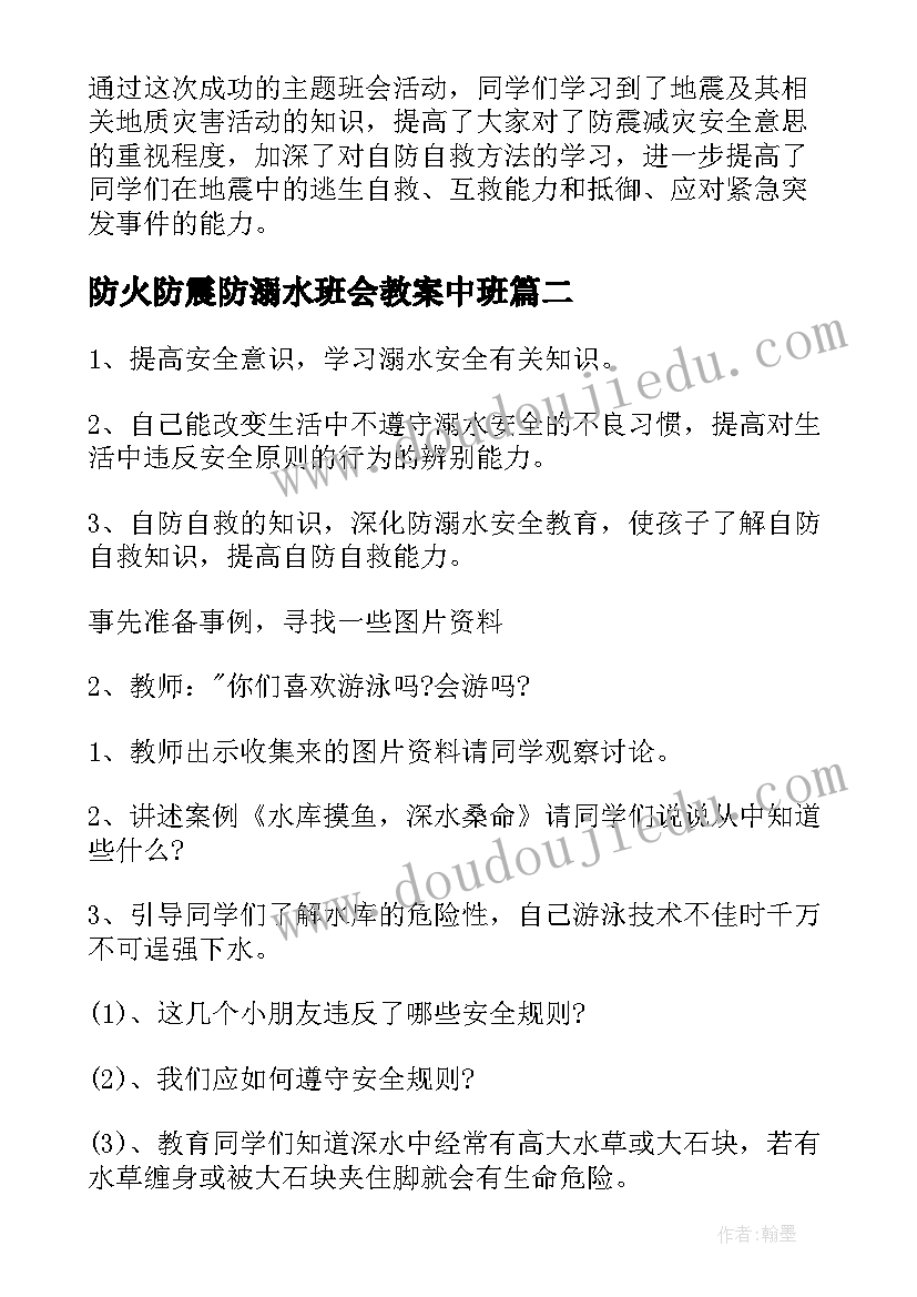 最新防火防震防溺水班会教案中班(汇总6篇)