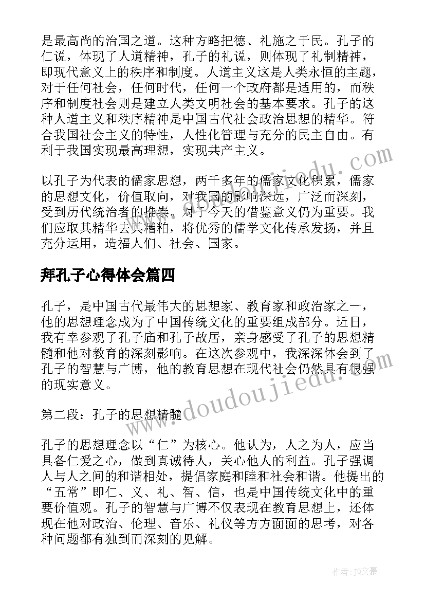 最新拜孔子心得体会(模板5篇)