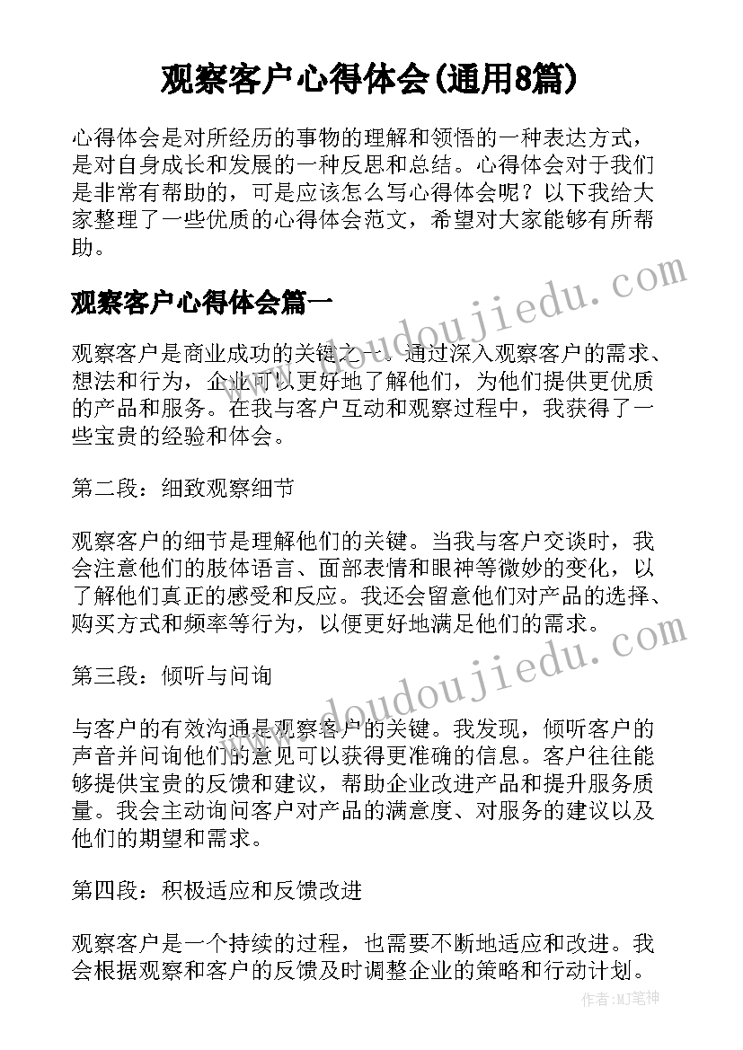 观察客户心得体会(通用8篇)