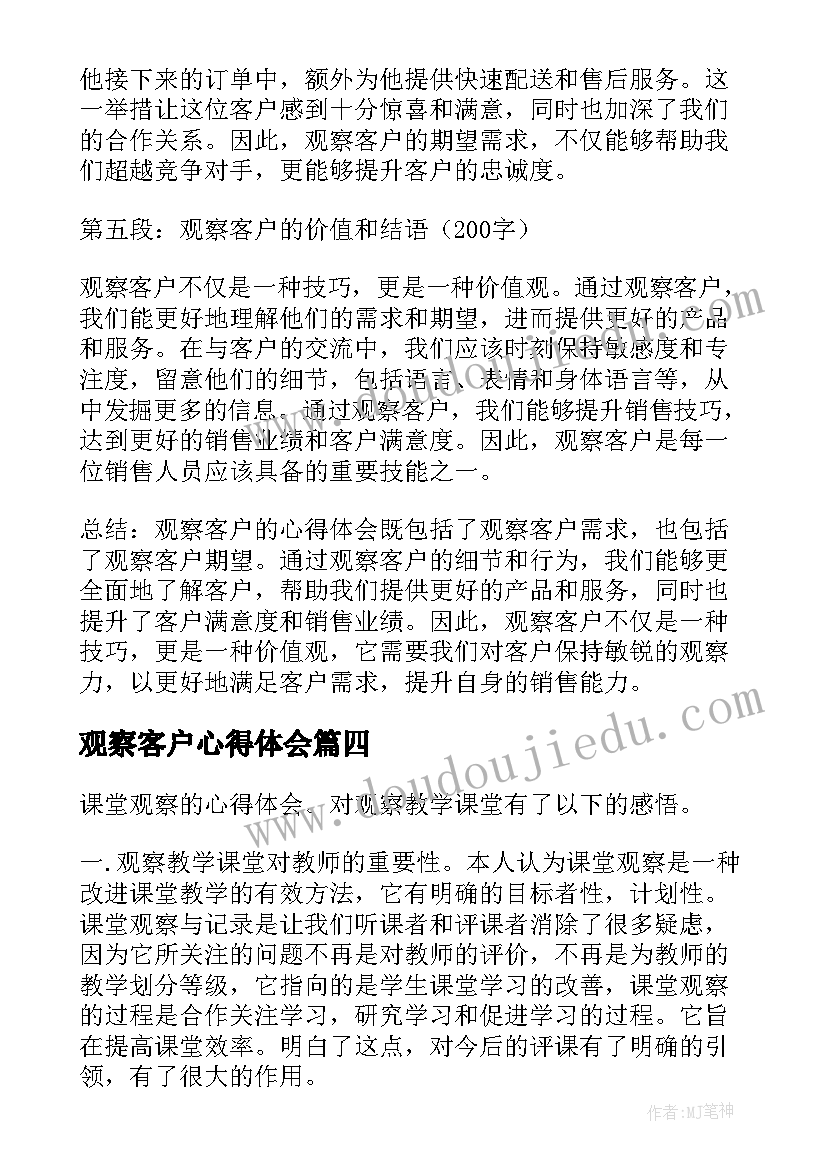 观察客户心得体会(通用8篇)