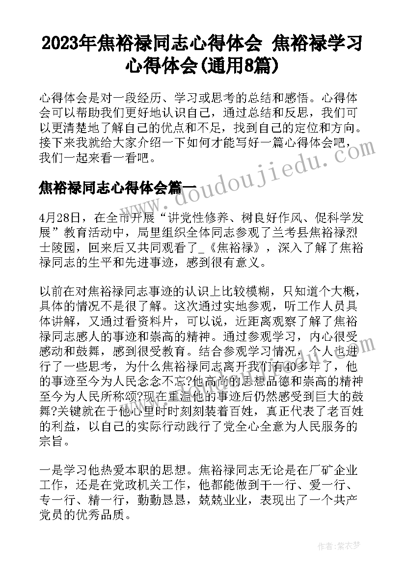 2023年焦裕禄同志心得体会 焦裕禄学习心得体会(通用8篇)