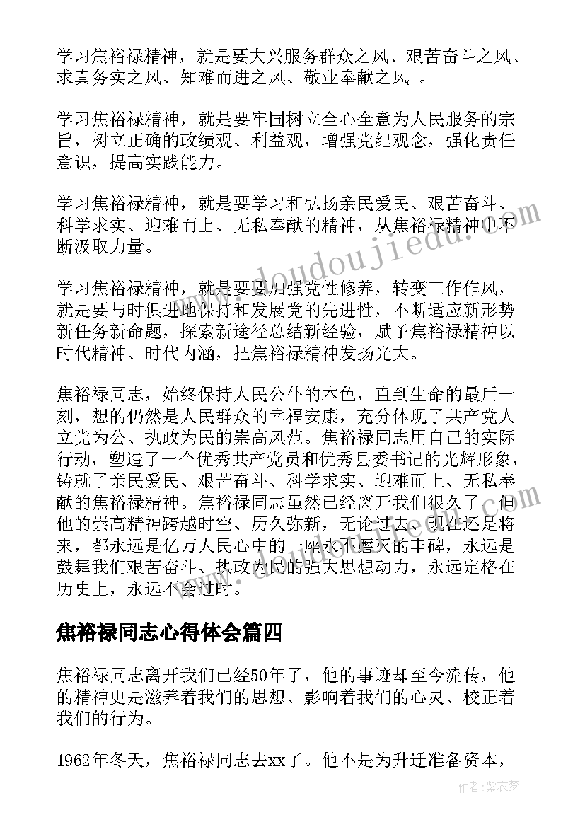 2023年焦裕禄同志心得体会 焦裕禄学习心得体会(通用8篇)