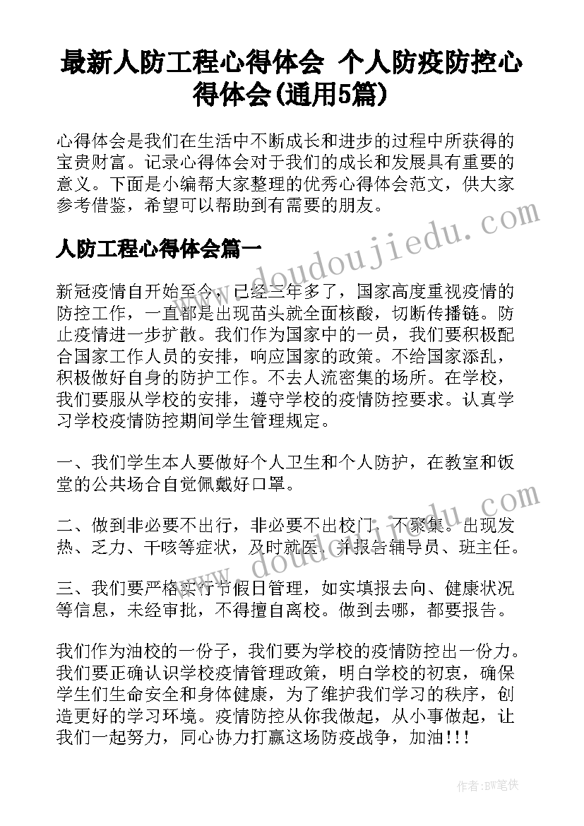 最新人防工程心得体会 个人防疫防控心得体会(通用5篇)