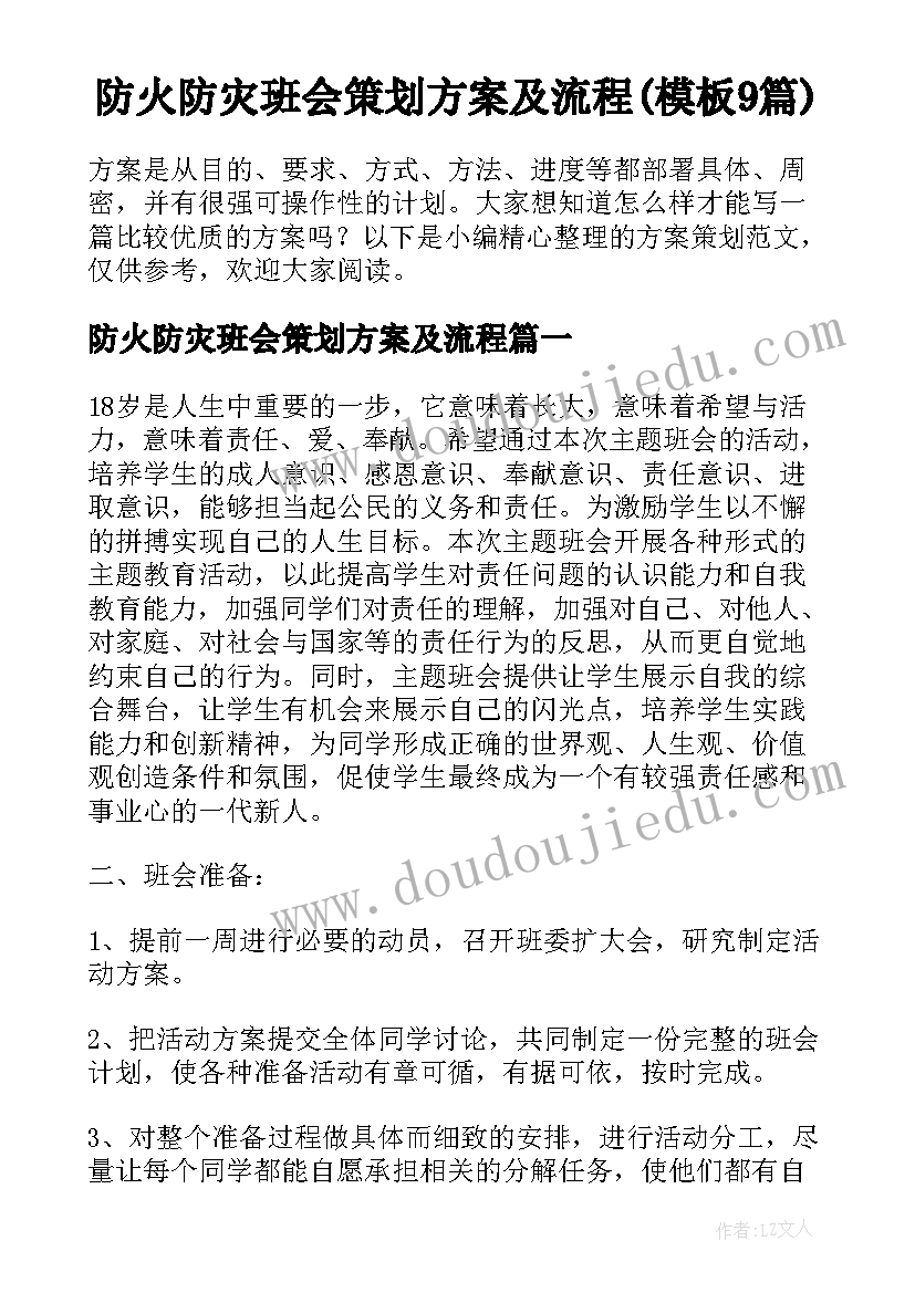 防火防灾班会策划方案及流程(模板9篇)