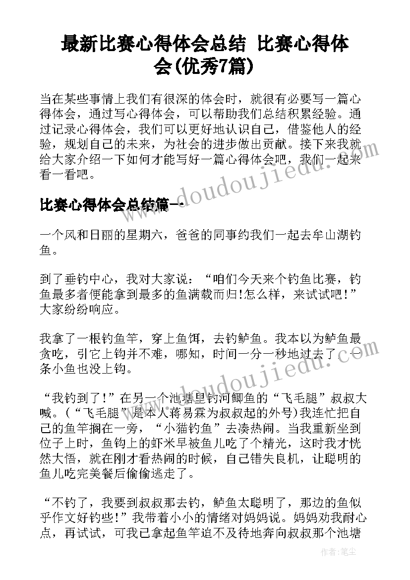 最新比赛心得体会总结 比赛心得体会(优秀7篇)