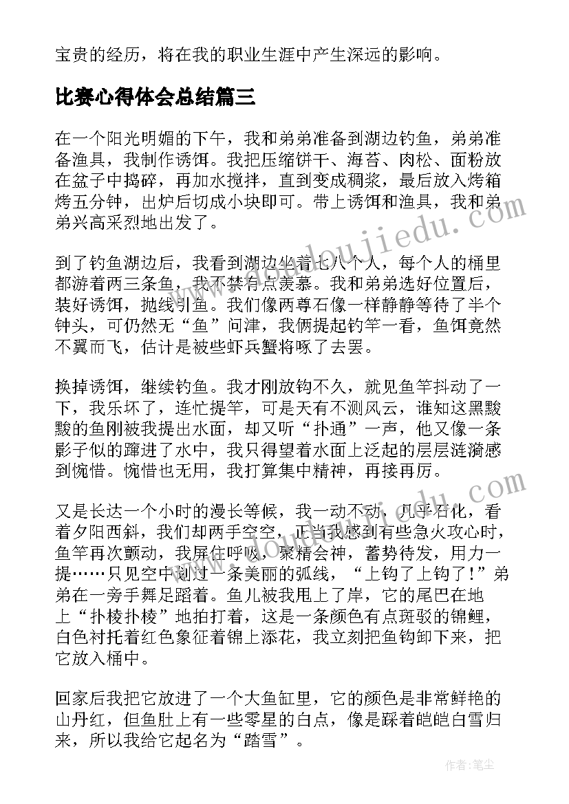 最新比赛心得体会总结 比赛心得体会(优秀7篇)