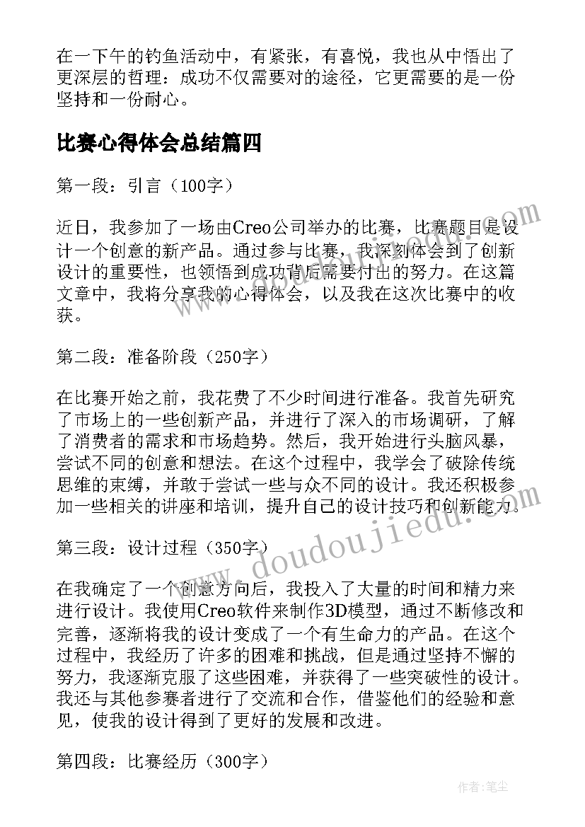 最新比赛心得体会总结 比赛心得体会(优秀7篇)