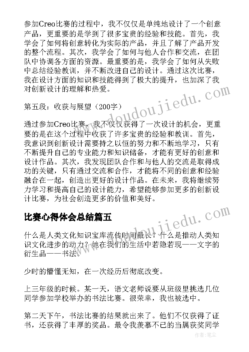 最新比赛心得体会总结 比赛心得体会(优秀7篇)