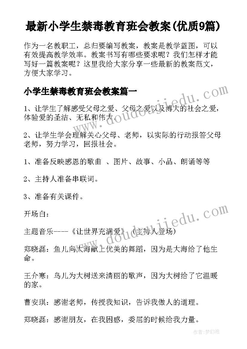 最新小学生禁毒教育班会教案(优质9篇)