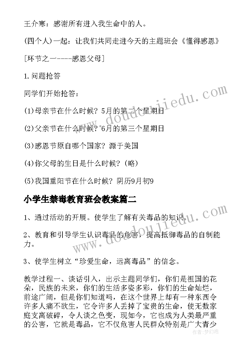 最新小学生禁毒教育班会教案(优质9篇)