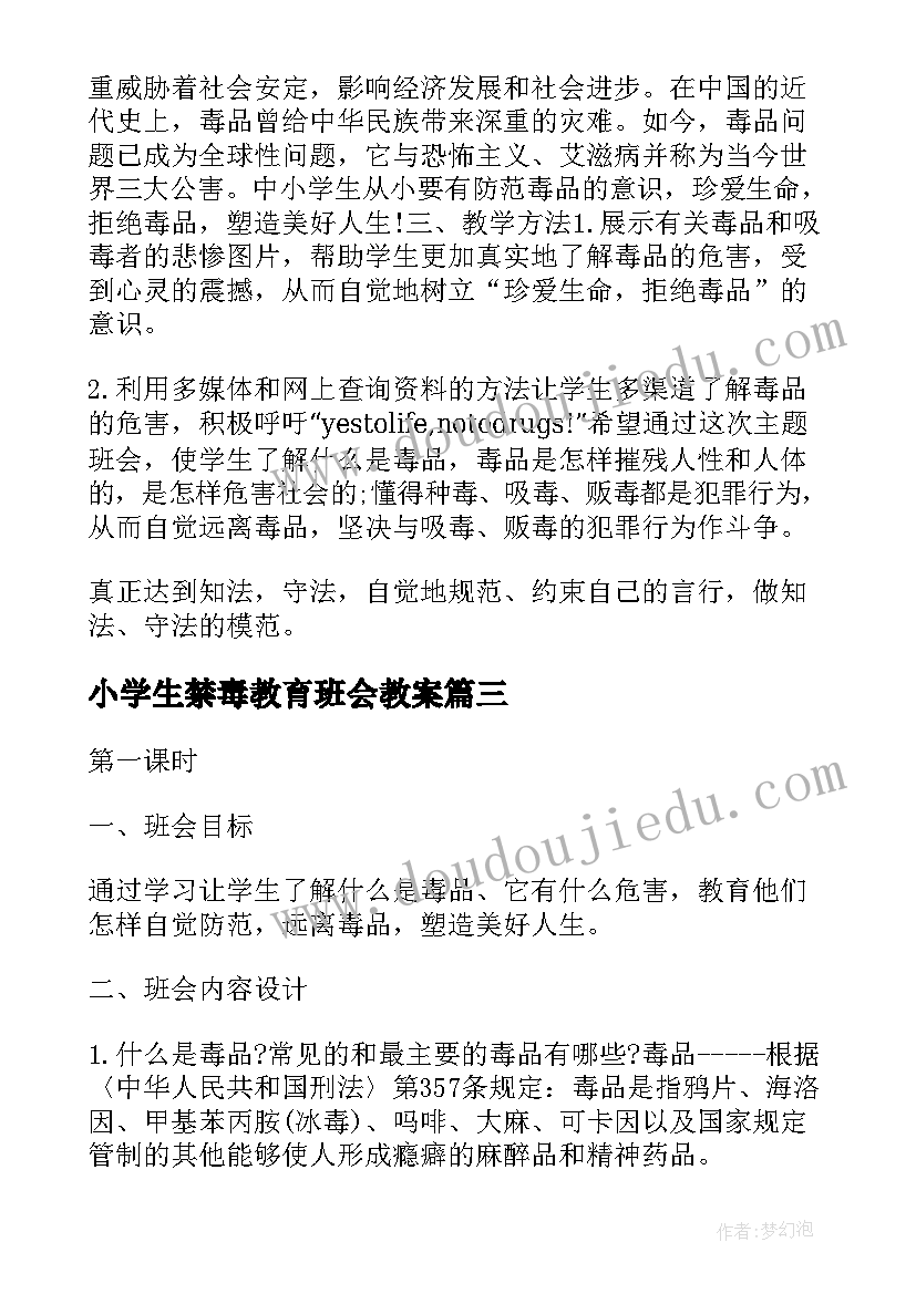 最新小学生禁毒教育班会教案(优质9篇)