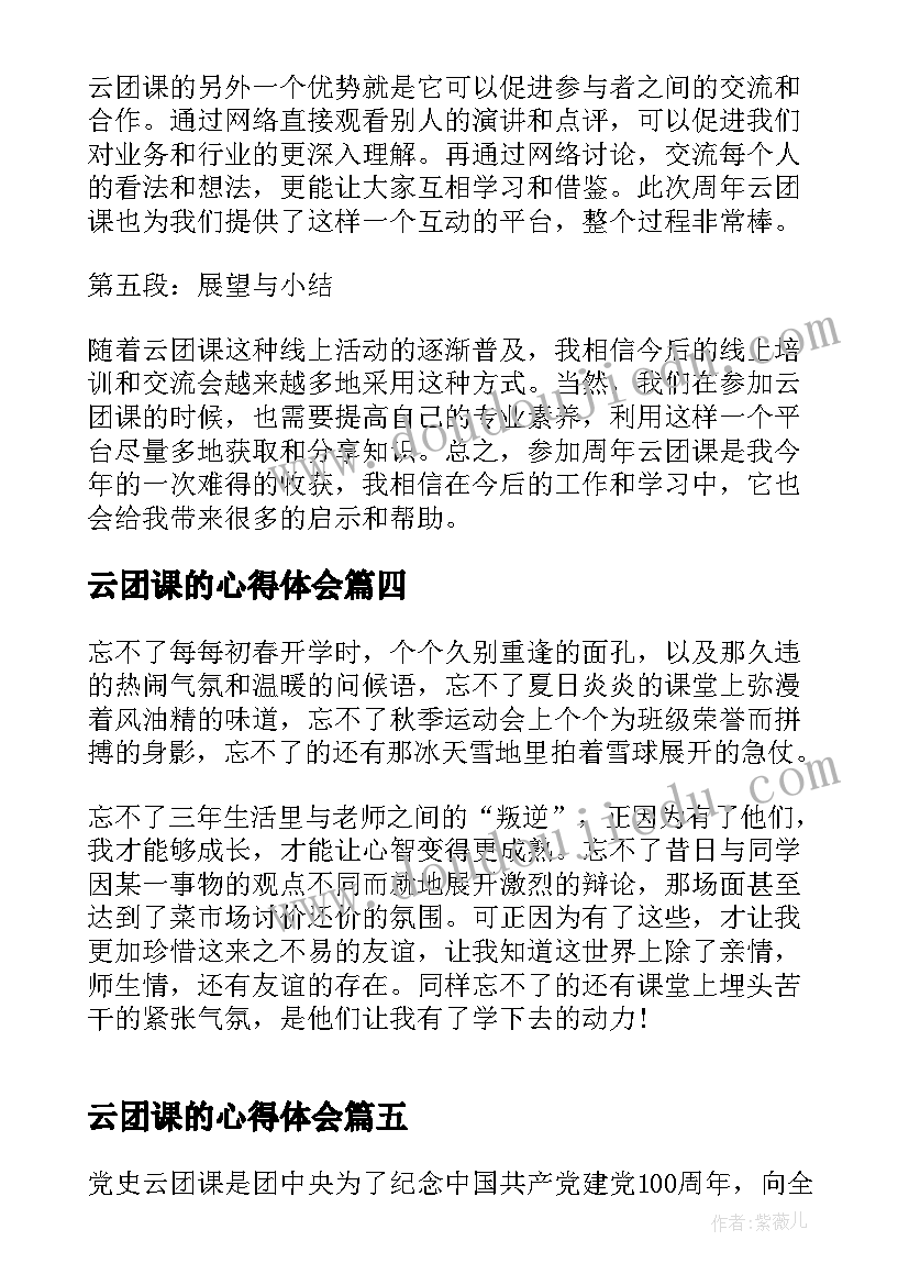 最新云团课的心得体会(实用10篇)