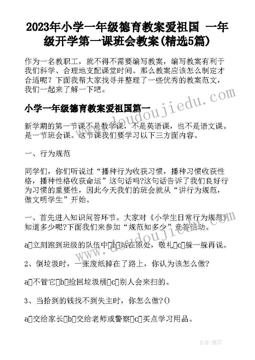 2023年小学一年级德育教案爱祖国 一年级开学第一课班会教案(精选5篇)