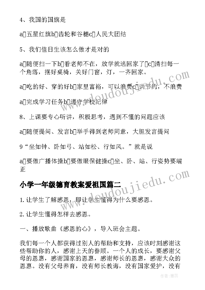 2023年小学一年级德育教案爱祖国 一年级开学第一课班会教案(精选5篇)