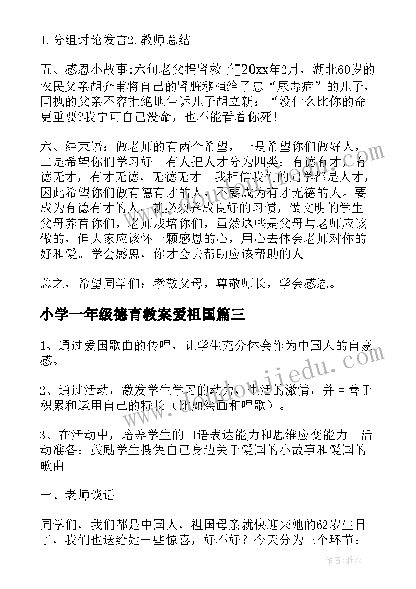 2023年小学一年级德育教案爱祖国 一年级开学第一课班会教案(精选5篇)