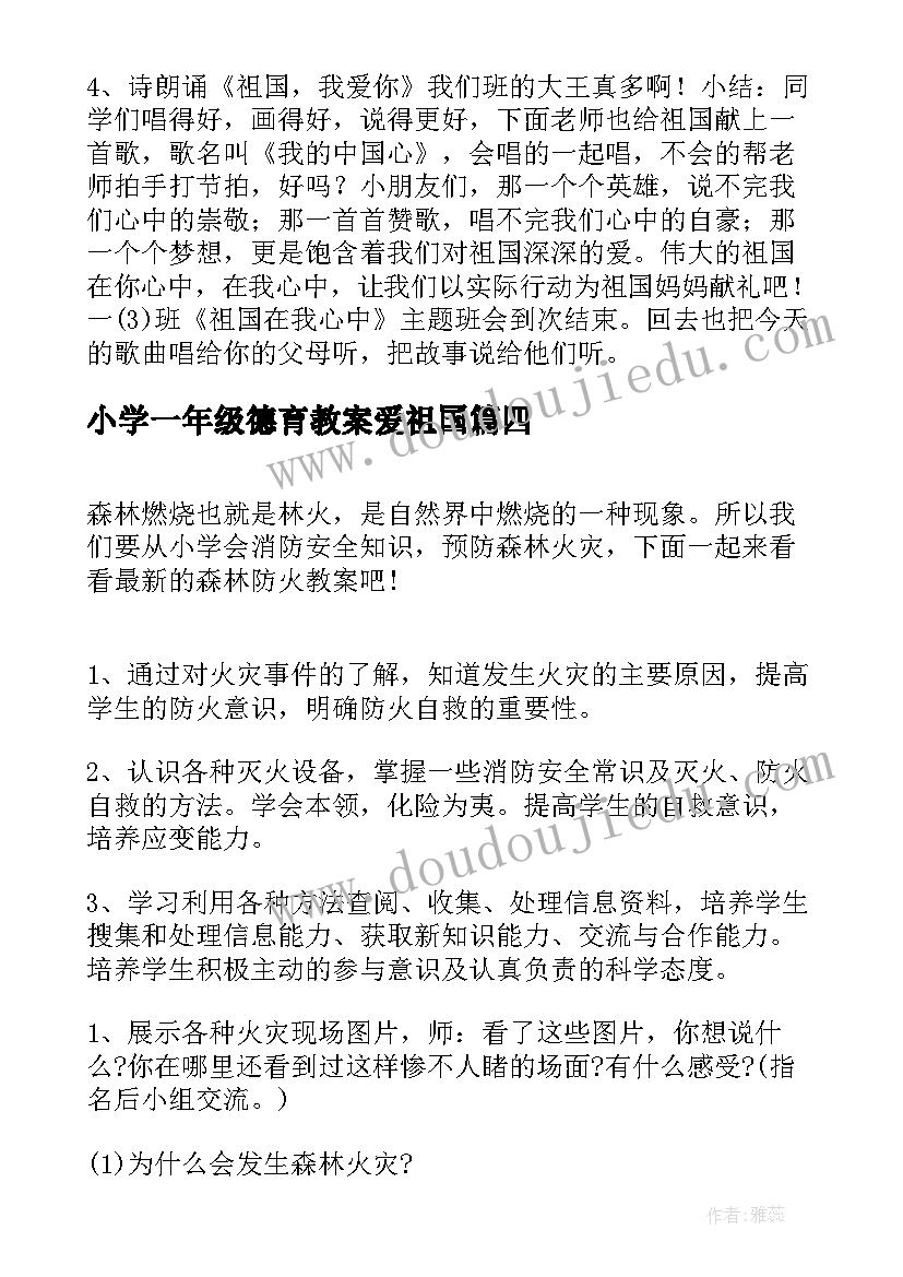 2023年小学一年级德育教案爱祖国 一年级开学第一课班会教案(精选5篇)