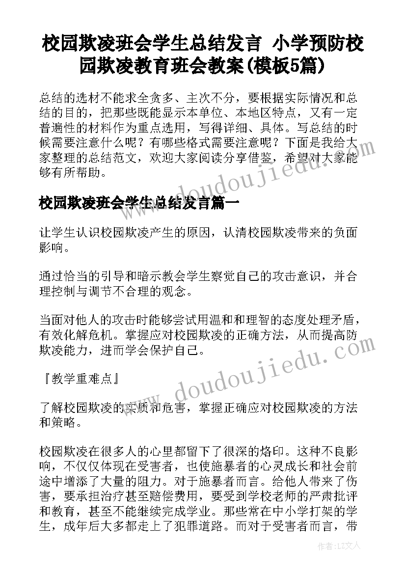 校园欺凌班会学生总结发言 小学预防校园欺凌教育班会教案(模板5篇)