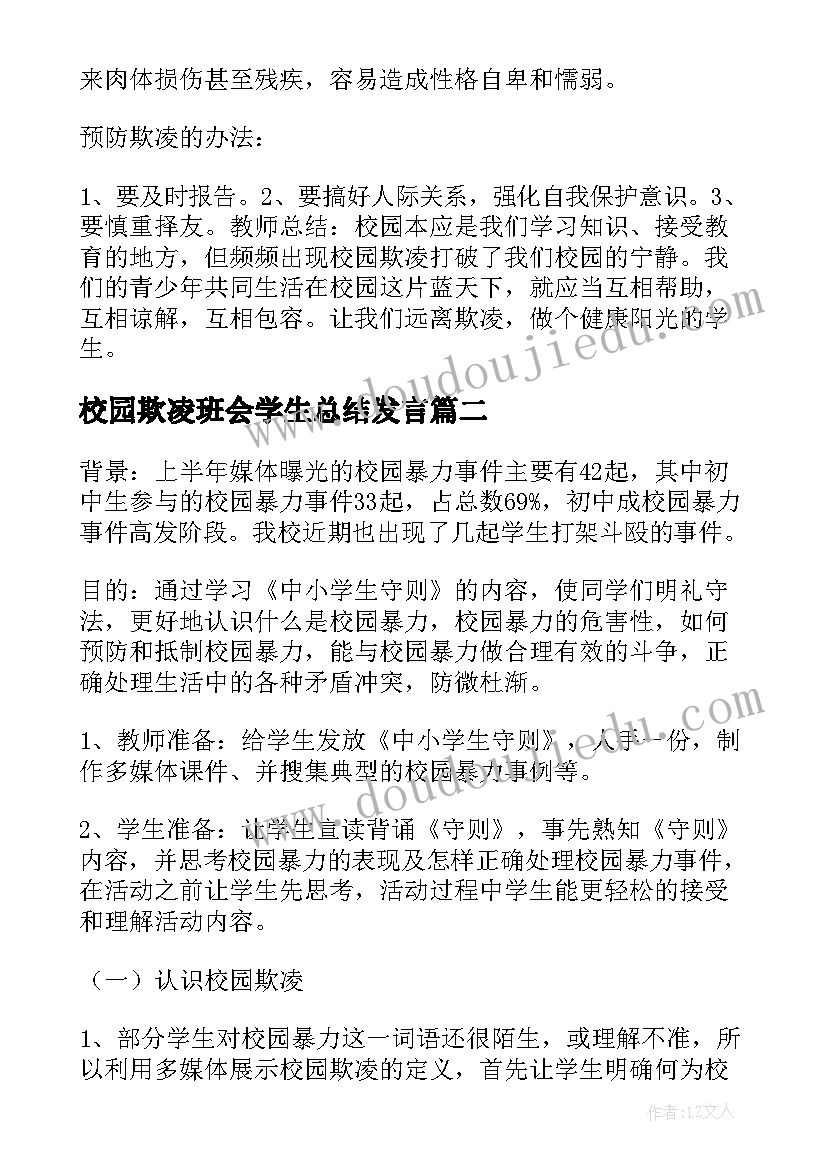 校园欺凌班会学生总结发言 小学预防校园欺凌教育班会教案(模板5篇)