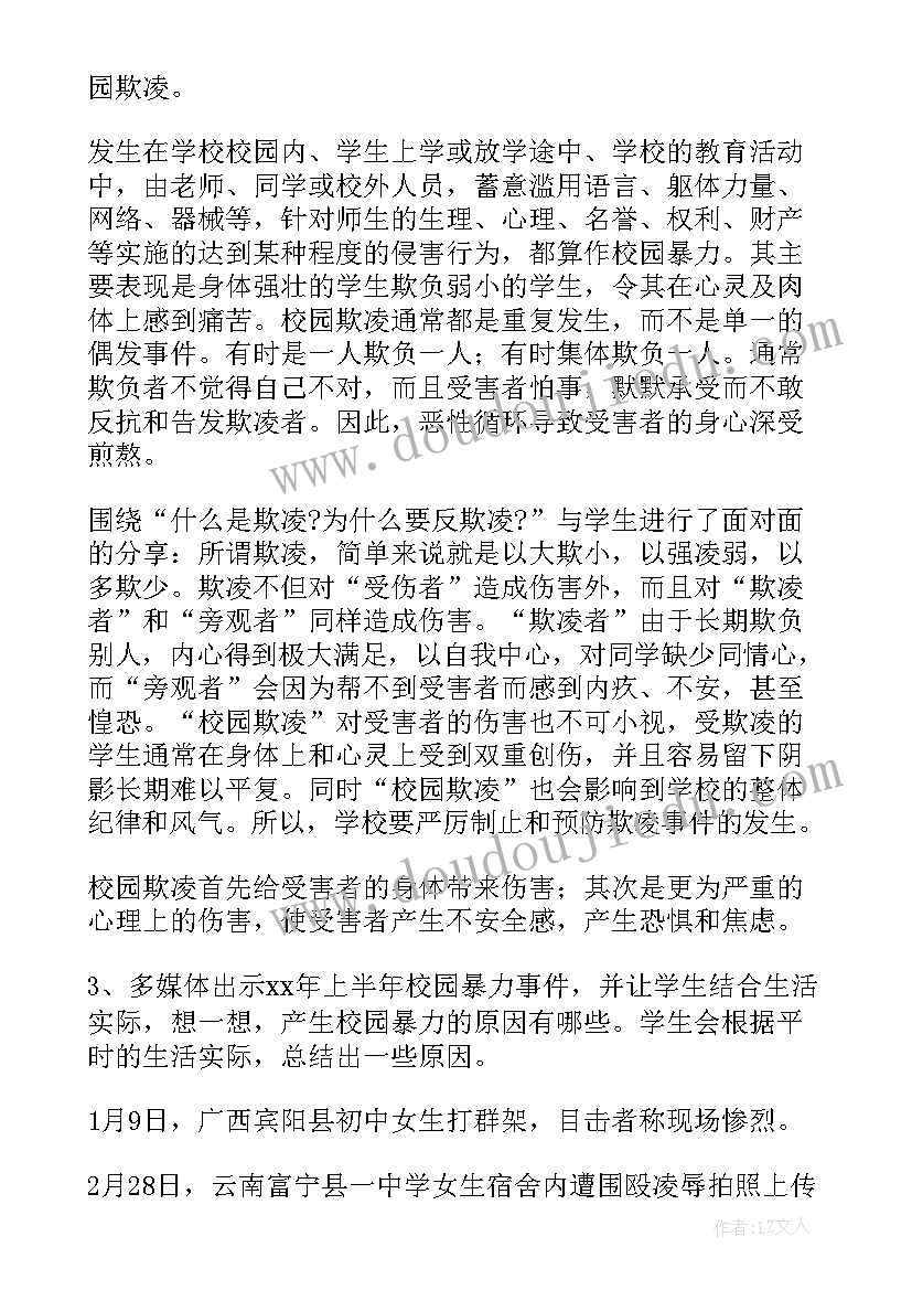 校园欺凌班会学生总结发言 小学预防校园欺凌教育班会教案(模板5篇)