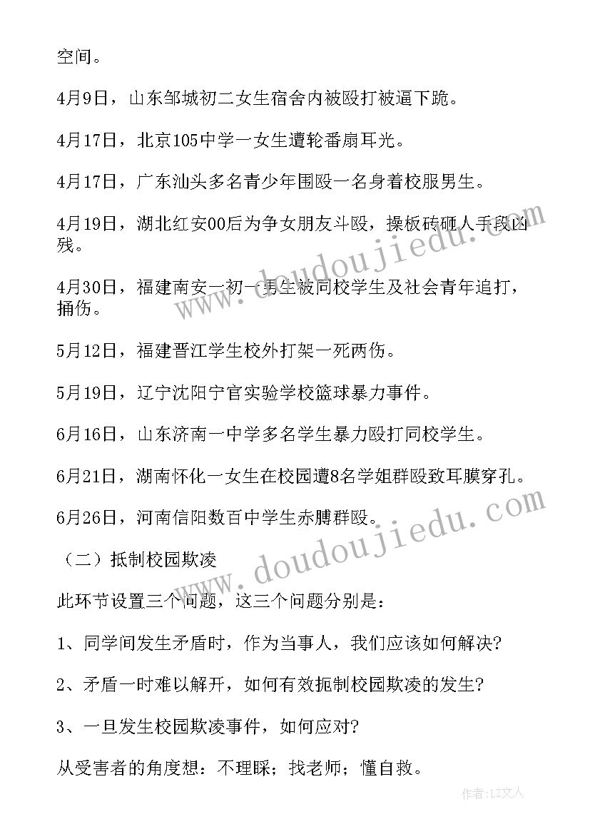 校园欺凌班会学生总结发言 小学预防校园欺凌教育班会教案(模板5篇)