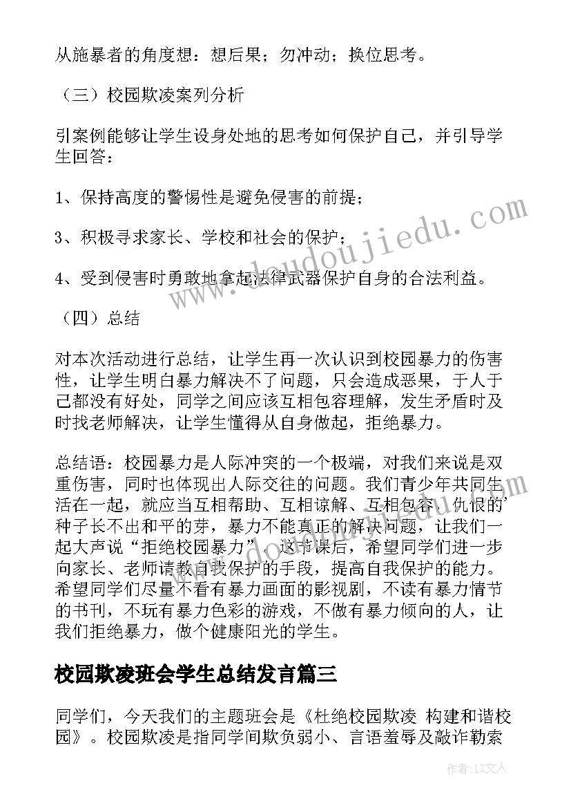 校园欺凌班会学生总结发言 小学预防校园欺凌教育班会教案(模板5篇)