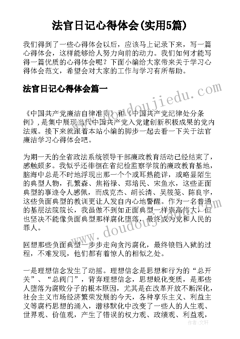 法官日记心得体会(实用5篇)