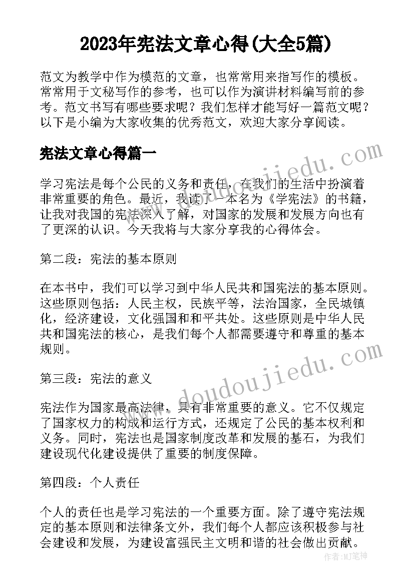 2023年宪法文章心得(大全5篇)