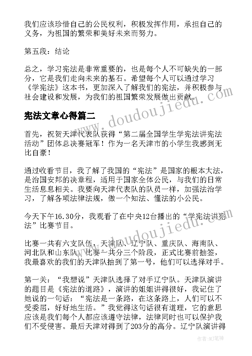 2023年宪法文章心得(大全5篇)