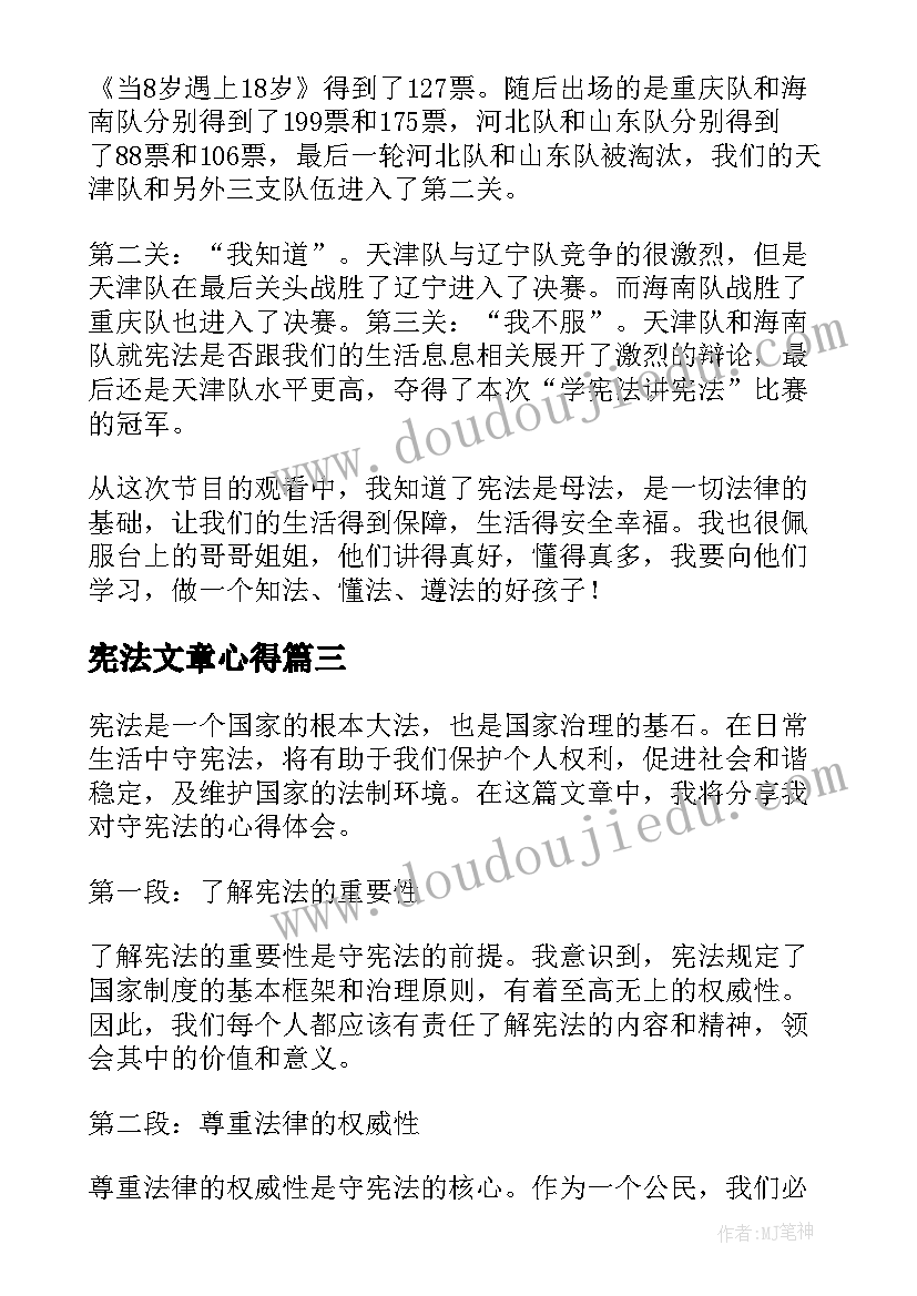 2023年宪法文章心得(大全5篇)