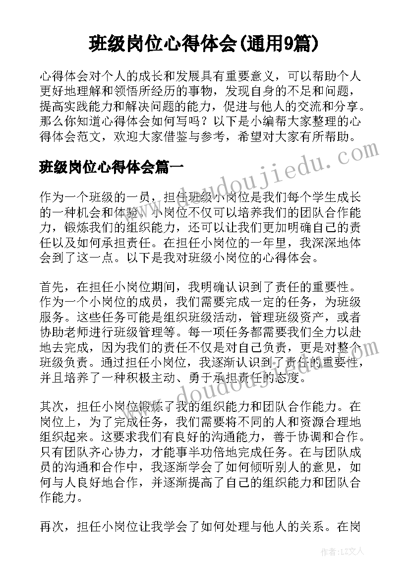 班级岗位心得体会(通用9篇)