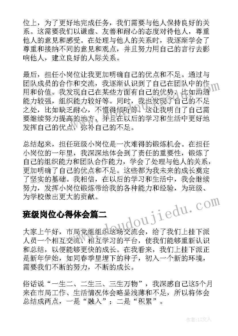 班级岗位心得体会(通用9篇)