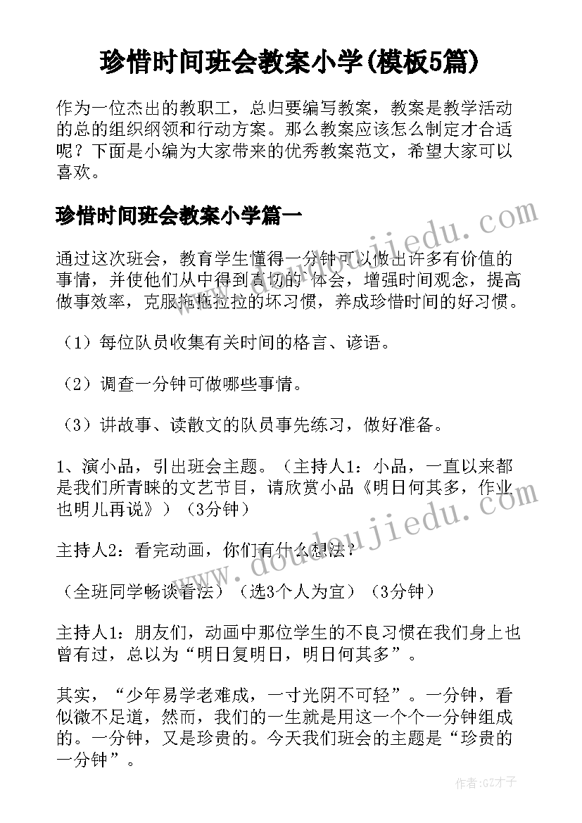 珍惜时间班会教案小学(模板5篇)