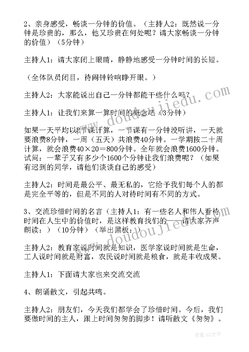 珍惜时间班会教案小学(模板5篇)