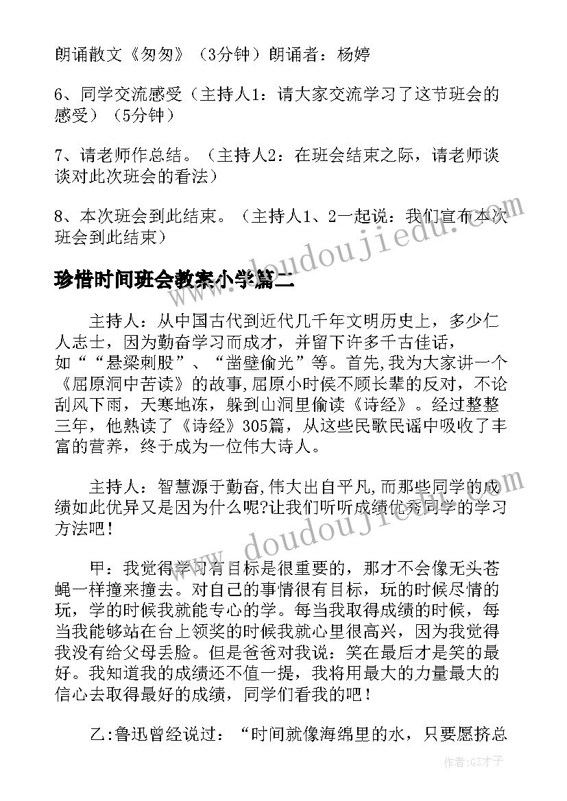 珍惜时间班会教案小学(模板5篇)