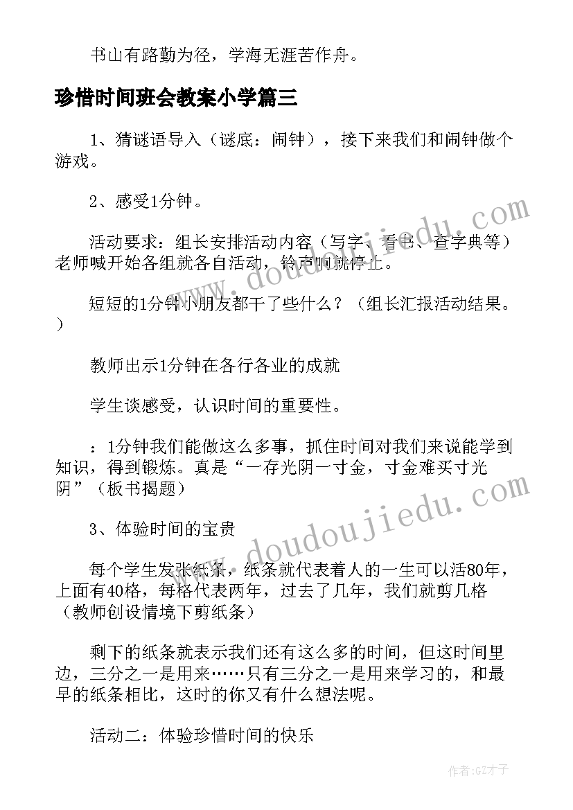 珍惜时间班会教案小学(模板5篇)