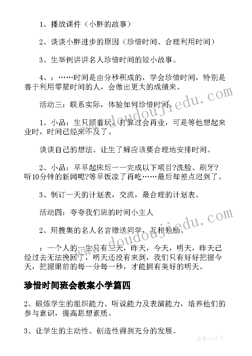 珍惜时间班会教案小学(模板5篇)