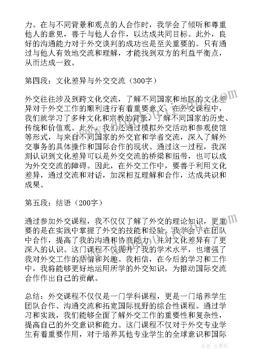 2023年外交课程心得体会(精选8篇)