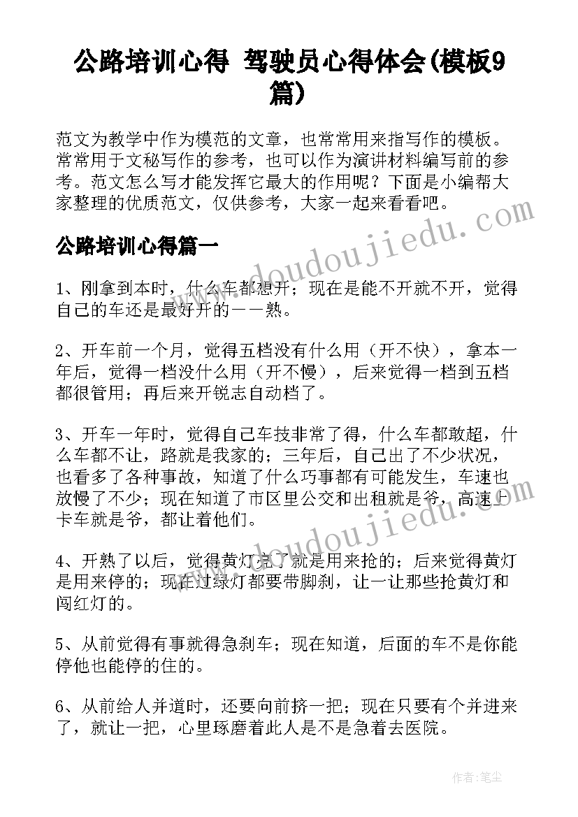 公路培训心得 驾驶员心得体会(模板9篇)