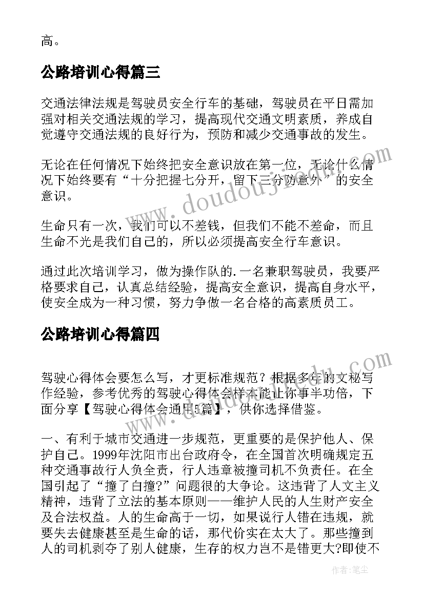 公路培训心得 驾驶员心得体会(模板9篇)